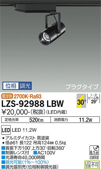 大光電機 ダクトレール用スポットライト LZS92988LBW 2