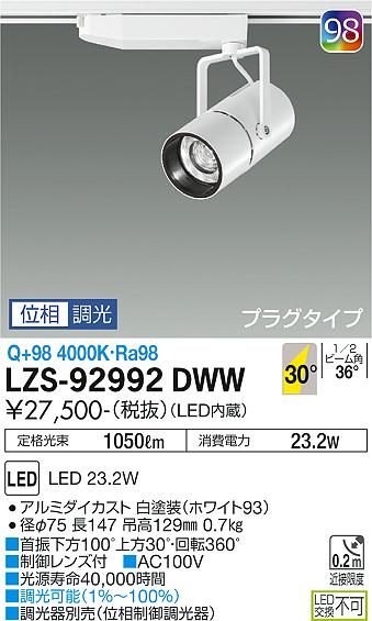 大光電機 ダクトレール用スポットライト LZS92992DWW 2