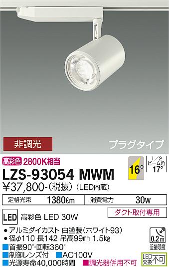 ※メーカー欠品中※ 大光電機 ダクトレール用スポットライト 生鮮食品用 LZS93054MWM