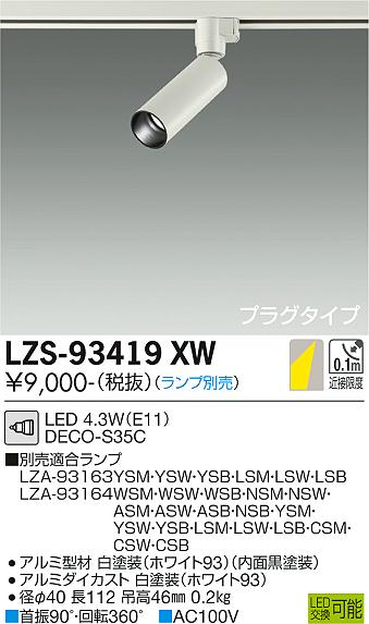 大光電機 ダクトレール用スポットライト（ランプ別売） LZS93419XW 2