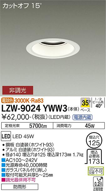 ※メーカー欠品中※ 大光電機 軒下用ダウンライト LZW9024YWW3 工事必要 2