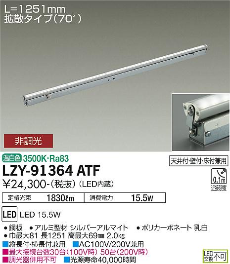 大光電機 間接照明 LZY91364ATF （LZY-91364ATの後継品） 工事必要 2