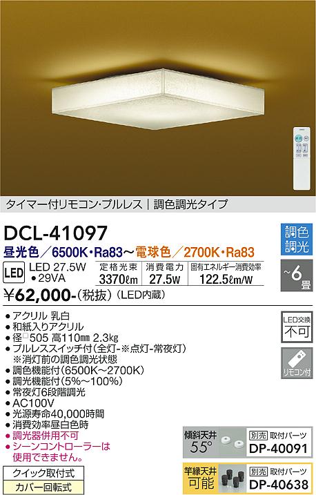大光電機 和風調色シーリング DCL41097 2