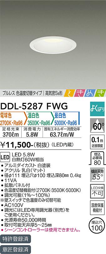 大光電機 色温度切替ダウンライト DDL5287FWG 工事必要 2
