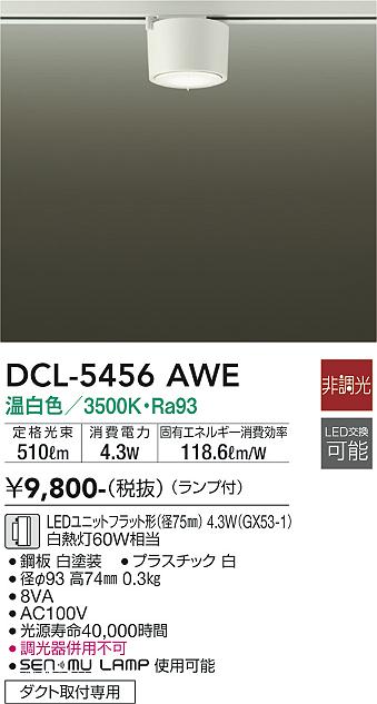 大光電機 ダクトレール用シーリングダウン DCL5456AWE 2