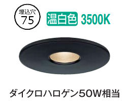 大光電機 ピンホールダウンライト DDL5695ABG 調光 温白色 ダイクロ50W相当 工事必要