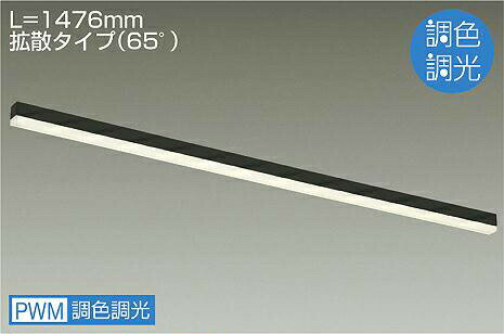 大光電機 間接照明 調光調色 L1480タイプ アーキテクトベースライン 単体使用不可 DBL5561FB 工事必要