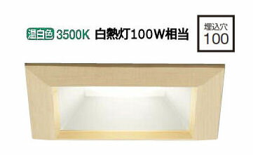 大光電機 角型ダウンライト 逆位相調光タイプ DDL5013ATG 調光器別売 工事必要