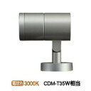 大光電機 アウトドアスポットライト LLS7098YUM 工事必要