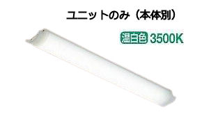 大光電機 ユニット(本体別売) LZA92702A温白色