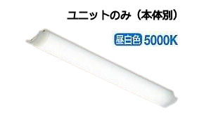 大光電機 ユニット(本体別売) LZA92702W 昼白色