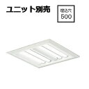 大光電機 埋込型ベースライト ユニット別売 LZB92719XW 工事必要