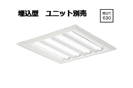 大光電機 埋込型ベースライト ユニット別売 LZB-92724XW 工事必要