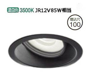 大光電機 ユニバーサルダウンライト (電源装置別売) LZD91946ABE 工事必要