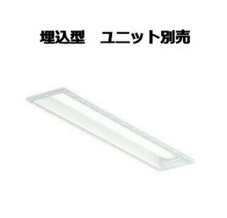 大光電機 埋込形ベースライト（ユニット別売） LZB93056XW 工事必要