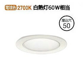 大光電機 ダウンライト（電源別売） LZD93109LWM 工事必要