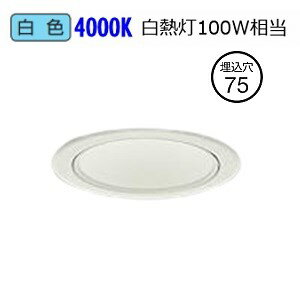 大光電機 ダウンライト（電源別売） LZD93503NWW 工事必要