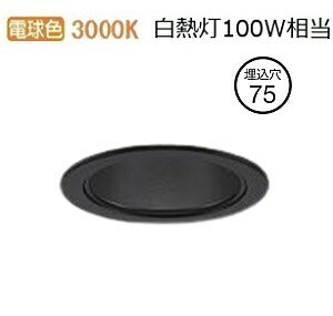 大光電機 ダウンライト（電源別売） LZD93503YBB 工事必要