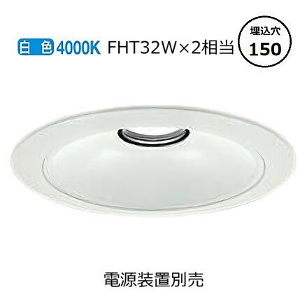 大光電機 ベースダウンライト リニューアル用 電源別売 LZD93539NWB 工事必要