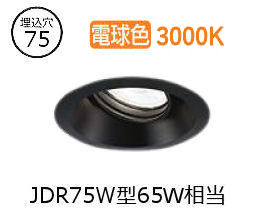 大光電機 ユニバーサルダウンライト LZD93782YBM 電源別売 Φ75 ダイクロ65W相当 3000K 工事必要