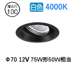 大光電機 ユニバーサルダウンライト LZD93783NBW 電源別売 Φ100 12Vダイクロ50W相当 4000K 工事必要
