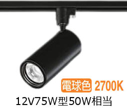 大光電機 ダクトレール用シリンダースポット LZS-9118LBW5 1200クラス φ70 12Vダイクロ50W相当 2700K 高演色