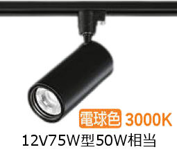 大光電機 ダクトレール用シリンダースポット LZS-9118YBW5 1200クラス φ70 12Vダイクロ50W相当 3000K 高演色