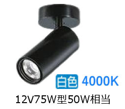 大光電機 シリンダースポット LZS-9119NBW5 1200クラス φ70 12Vダイクロ50W相当 4000K 高演色 工事必要