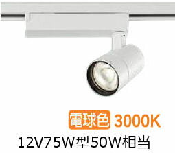 大光電機 ダクト用スポットライト LZS9126YWB5 12Vダイクロ50W相当 調光 3000K