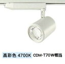 大光電機 ダクトレール用スポットライト　生鮮食品用 LZS93055TWW