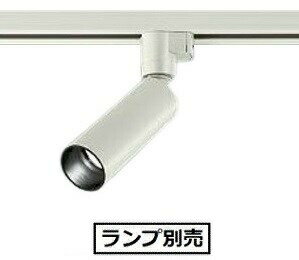 大光電機 ダクトレール用スポットライト（ランプ別売） LZS93419XW 1