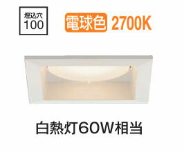 大光電機 ベースダウンライト DDL5620YW 電球色 工事必要