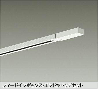●L-7064Eダクトレール LUMILINE（ルミライン）直付専用型 2m用大光電機 照明器具部材