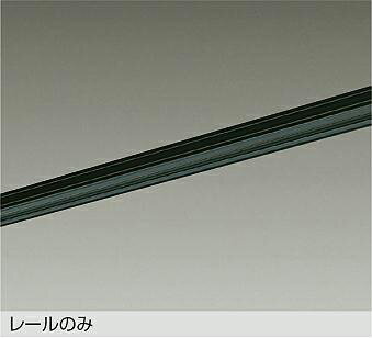 大光電機 直付専用ダクトレール1.5m用 黒 DP02115K 工事必要