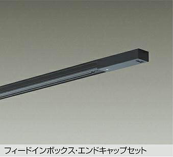 大光電機 ダクトレール フィードイン・エンドキャップ1個付 1.5m用 黒 DP02915K 工事必要