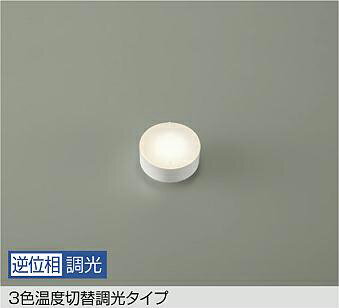 大光電機 ユニットフラット形ランプ(径75mm) DP41869F 3色温度切替