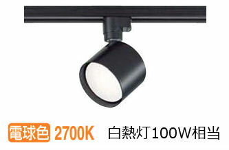 大光電機 ダクトレール用スポットライトDSL5448YBE