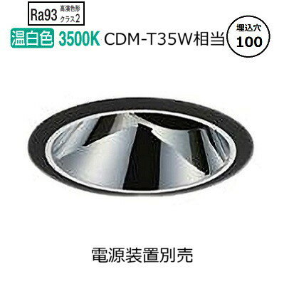 大光電機 ユニバーサルダウンライト 電源別売 LZD93563ABM 工事必要