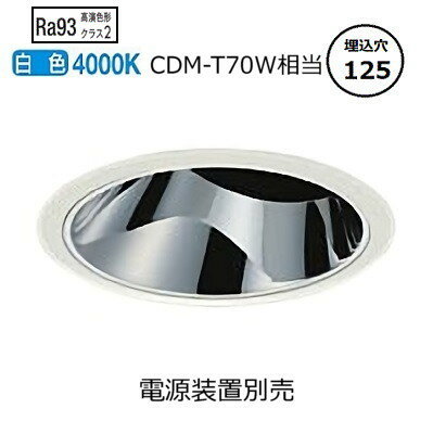 大光電機 ユニバーサルダウンライト 電源別売 LZD93566NWM 工事必要