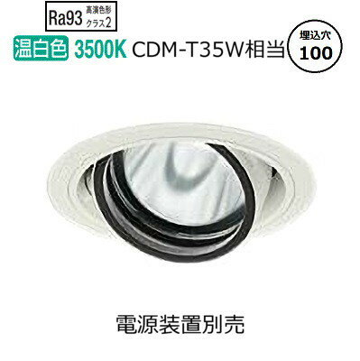 大光電機 ユニバーサルダウンライト 電源別売 LZD93633AWN 工事必要