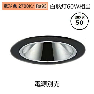 大光電機 グレアレスダウンライト本体 LZD-93734LBM Φ50 白熱灯60W相当 2700K 高演色 電源別売 工事必要