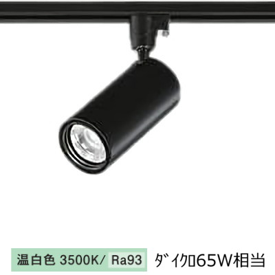 【10/14 20時〜エントリーで全商品ポイント10倍】大光電機 ダクトレール用シリンダースポット LZS-9116ABM5 800クラス Φ50 ダイクロ65W相当 3500K 高演色