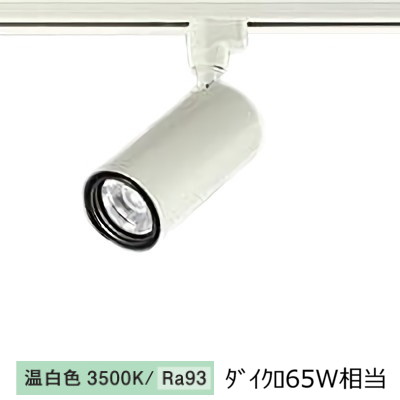 大光電機 ダクトレール用シリンダースポット LZS-9116AWM5 800クラス Φ50 ダイクロ65W相当 3500K 高演色