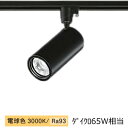 大光電機 ダクトレール用シリンダースポット LZS-9116YBM5 800クラス Φ50 ダイクロ65W相当 3000K 高演色
