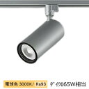 大光電機 ダクトレール用シリンダースポット LZS-9116YSM5 800クラス Φ50 ダイクロ65W相当 3000K 高演色