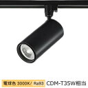 大光電機 ダクトレール用シリンダースポット LZS-9120YBW5 2000クラス CDM-T35W相当 3000K 高演色