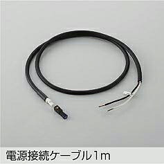 大光電機 電源接続ケーブル1m DP42766