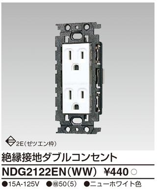 【TOSHIBA】E's コンセント 絶縁接地ダブルコンセントNDG2122EN(WW)