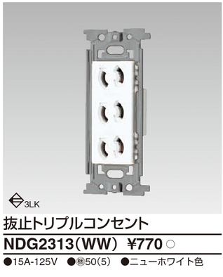 【TOSHIBA】E's コンセント 抜止トリプルコンセントNDG2313(WW) 【TOSHIBA】E's コンセント 抜止トリプルコンセントNDG2313(WW)
