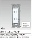 【TOSHIBA】E's コンセント 扉付ダブルコンセントNDG2122S(WW)